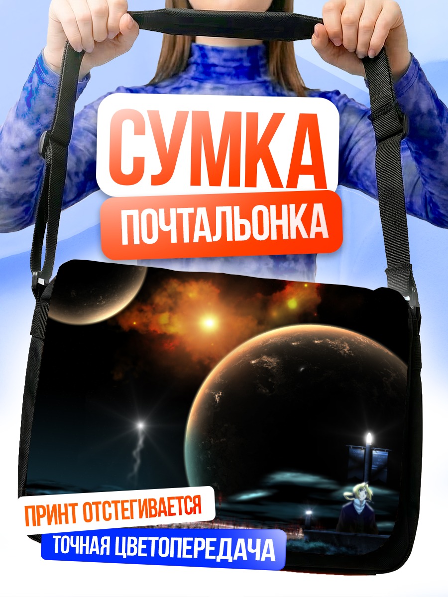 Сумка-почтальонка Эдвард Элрик в космосе