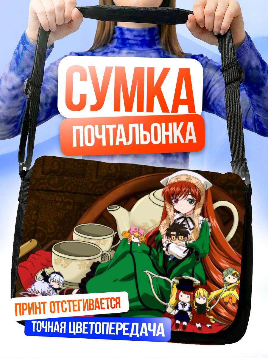 Сумка-почтальонка Куклы Розен Майден