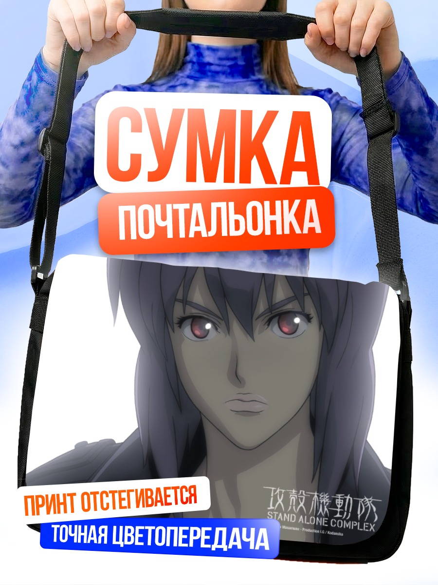 Сумка-почтальонка Мотоко Кусанаги