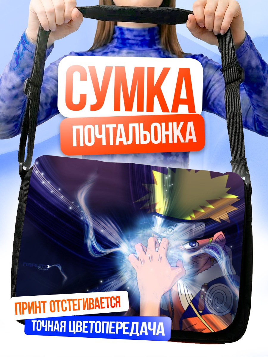 Сумка-почтальонка Наруто Узумаки с Расенганом