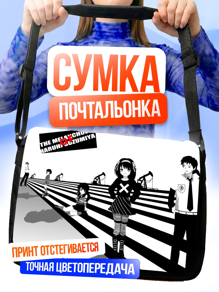Сумка-почтальонка Юки Нагато в тени