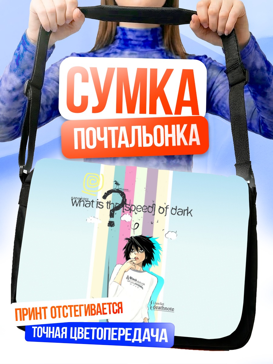 Сумка-почтальонка Эл из Тетради смерти