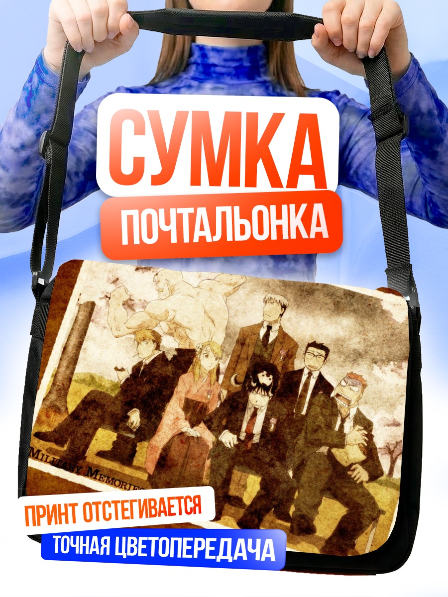 Сумка-почтальонка Стальной алхимик: воспоминания