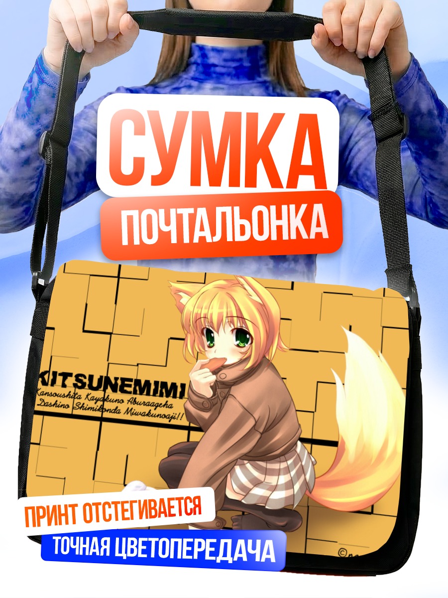 Сумка-почтальонка Девушка-лиса в свитере