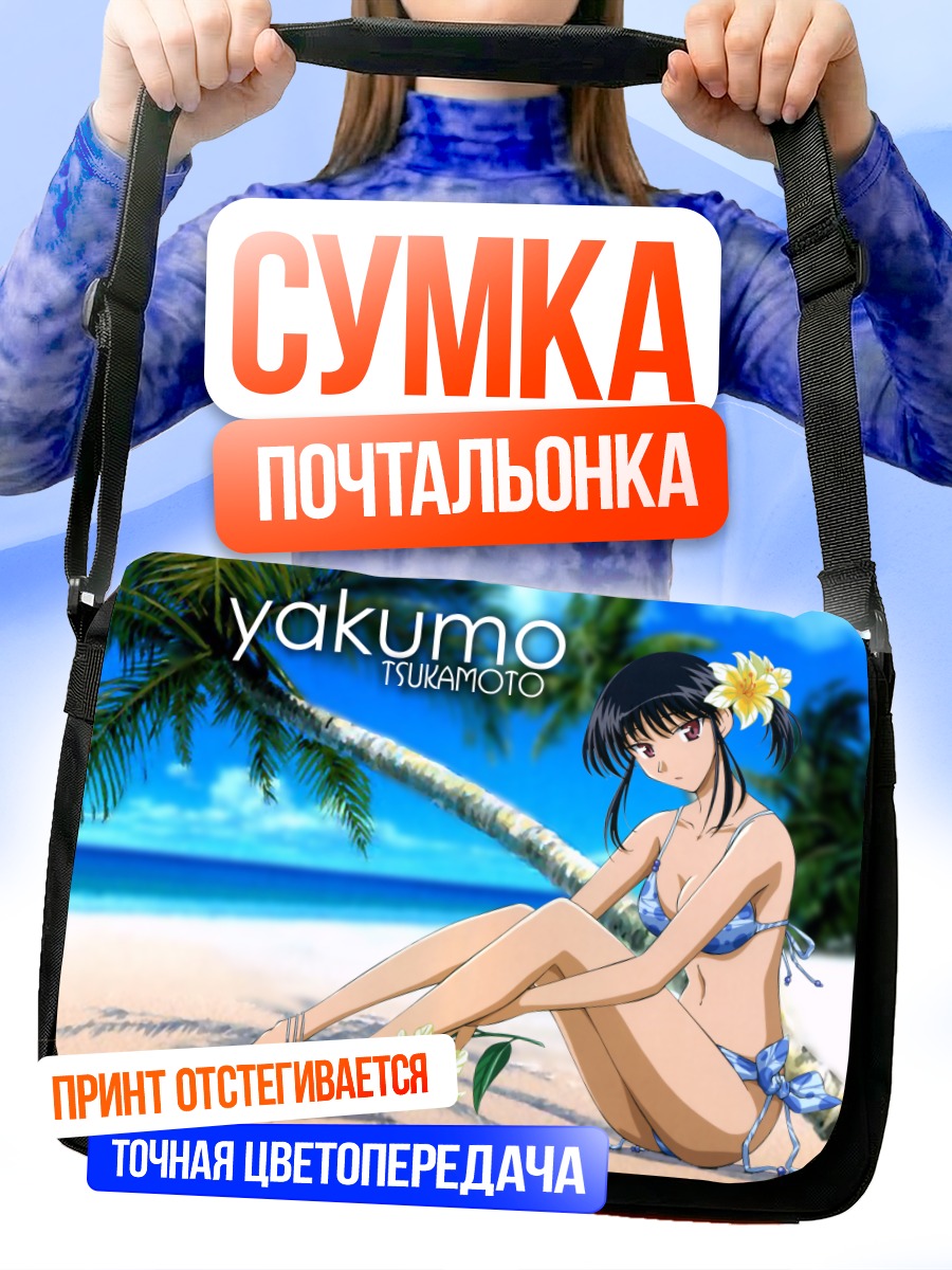 Сумка-почтальонка Якумо Цукамото на пляже