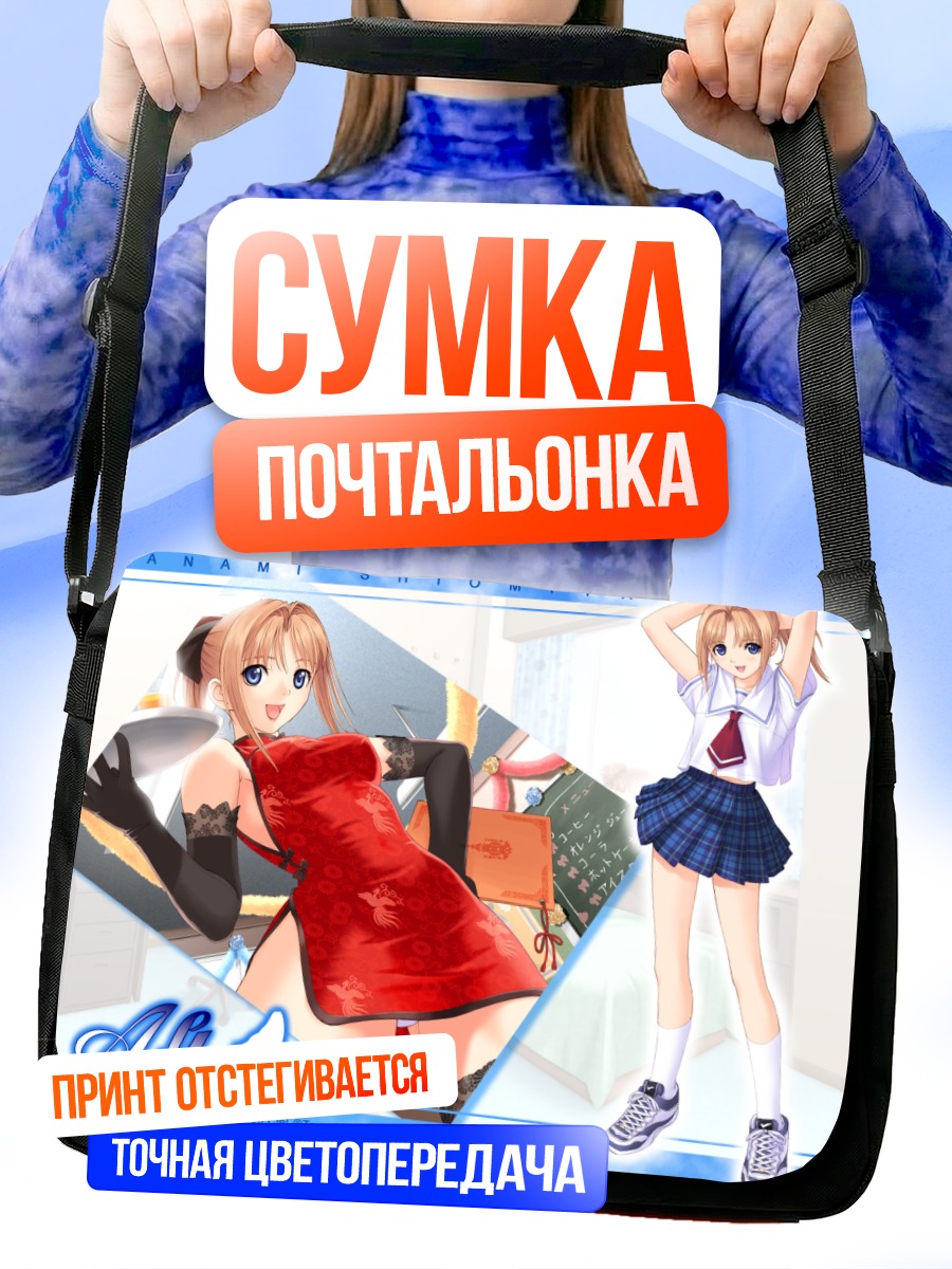 Сумка-почтальонка Канами Шиомия в платье