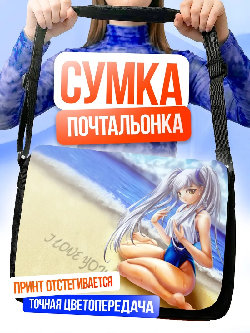 Сумка-почтальонка Рури Хошино на пляже