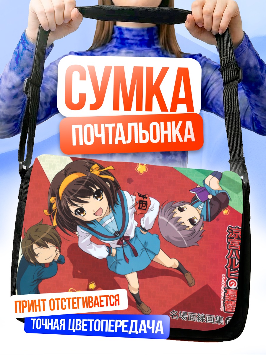 Сумка-почтальонка Харухи Судзумия и друзья