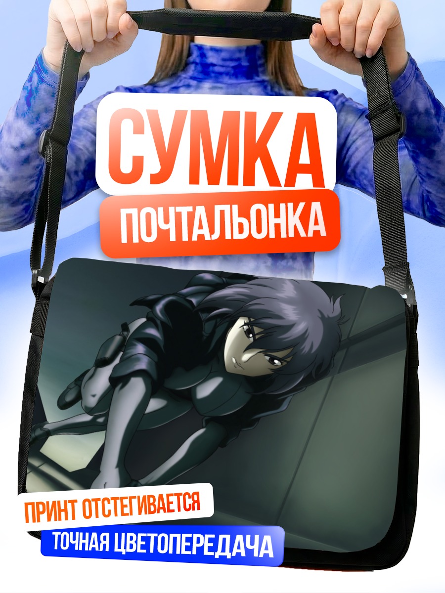 Сумка-почтальонка Мотоко Кусанаги в бою