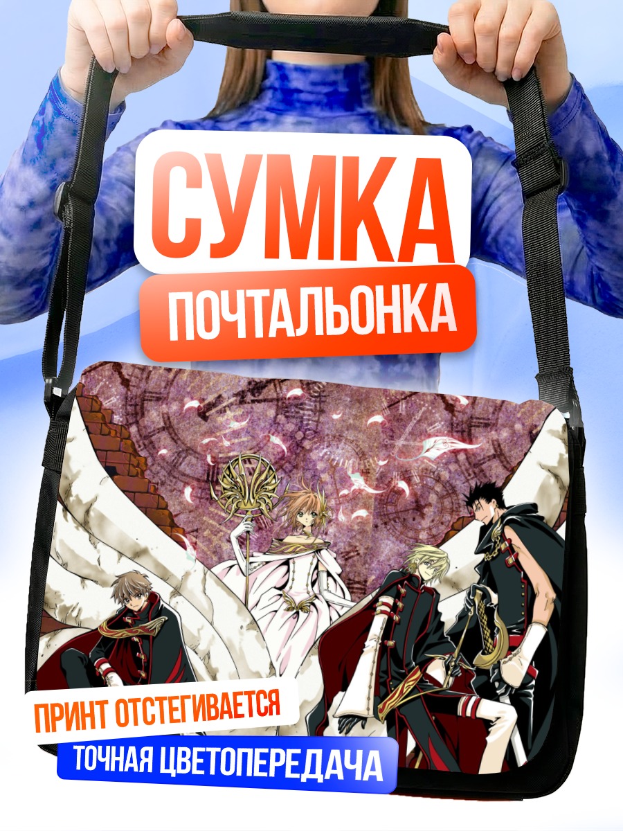 Сумка-почтальонка Сакура и Шаоран
