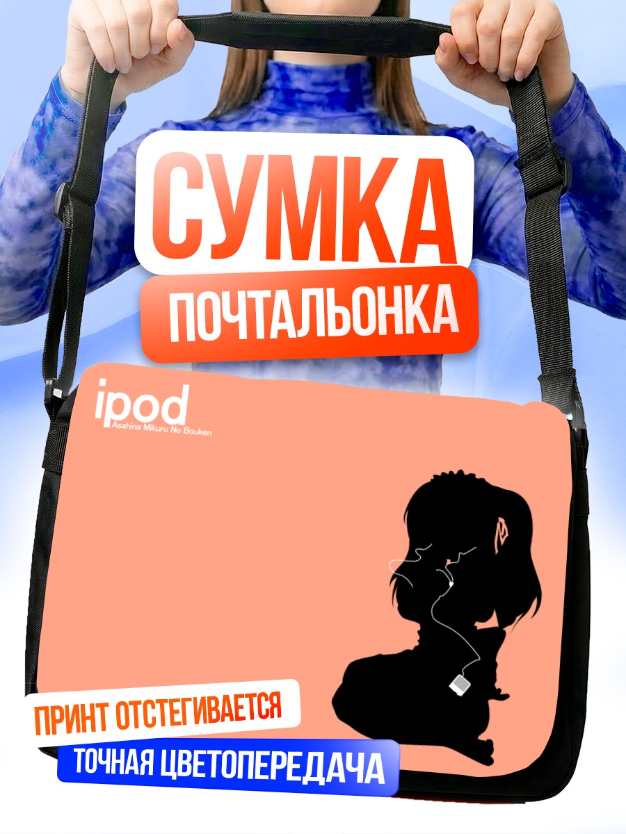 Сумка-почтальонка Микуру Асахина с айподом