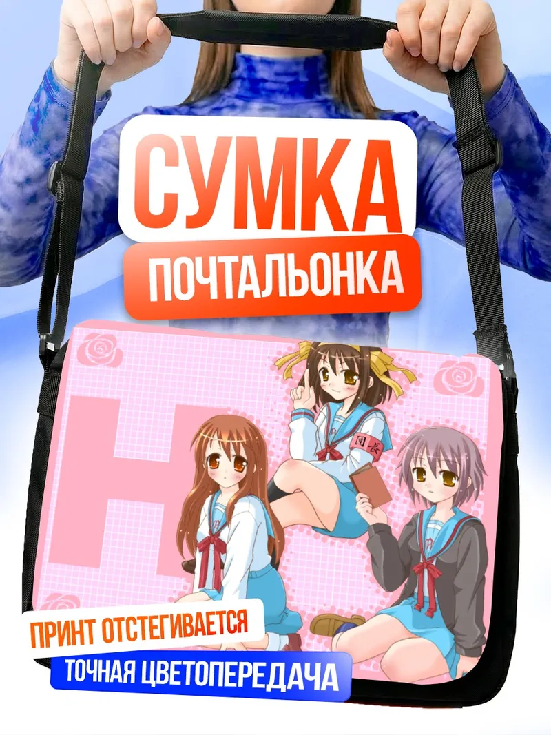 Сумка-почтальонка Харухи Судзумия и подруги