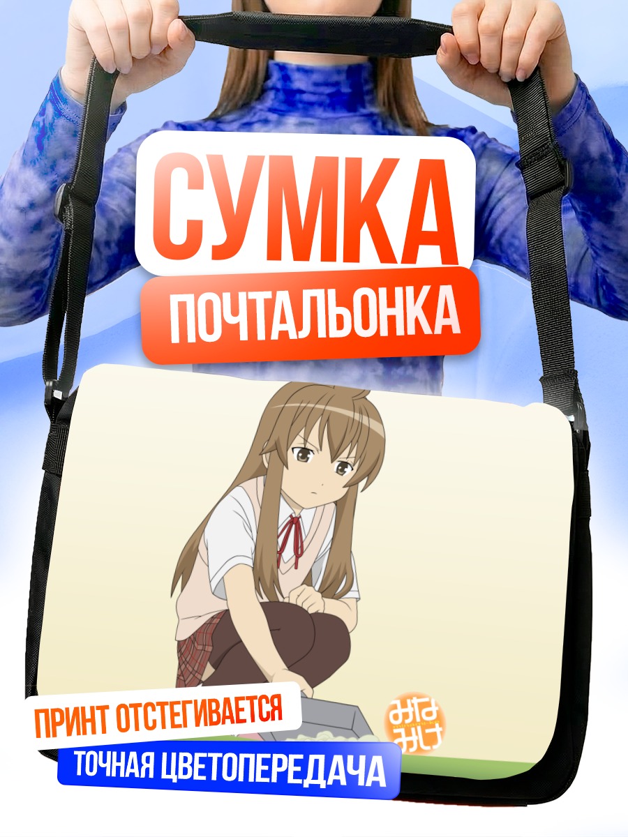 Сумка-почтальонка Чиаки Минами в траве