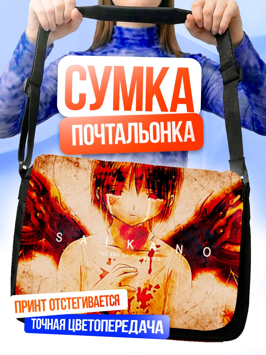 Сумка-почтальонка Сайкано Конец мира