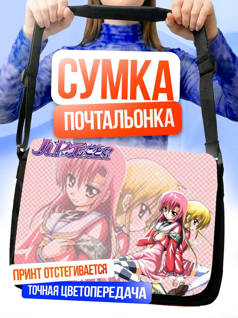 Сумка-почтальонка Хинагику Кацура и Наги Санзенин