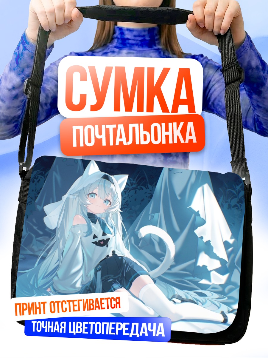 Сумка-почтальонка Девочка-кошка в призраках