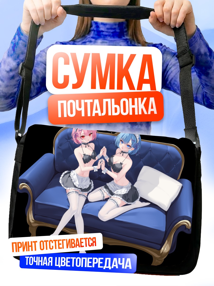 Сумка-почтальонка Рэм и Рам на диване