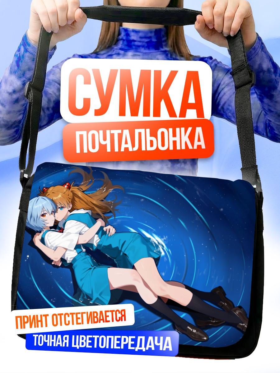 Сумка-почтальонка Рей и Аска