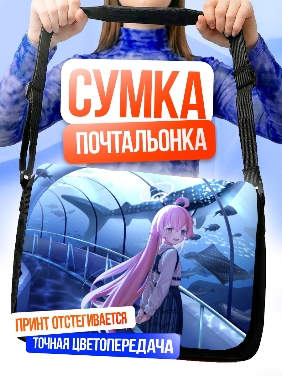 Сумка-почтальонка Хошино Таканаши в океанариуме
