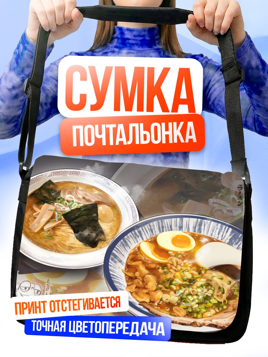 Сумка-почтальонка Угвей и рамен