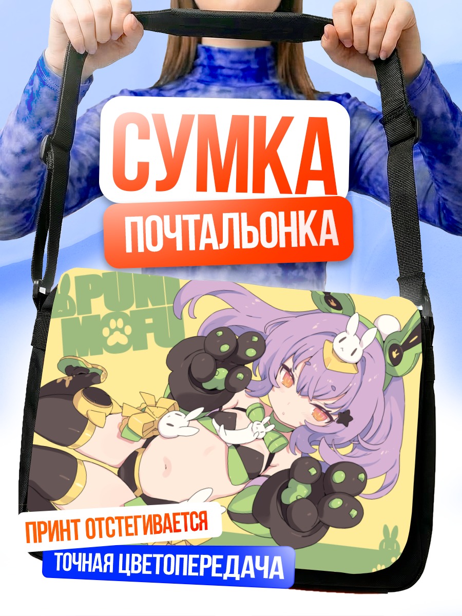 Сумка-почтальонка Пуни Мофу Ту