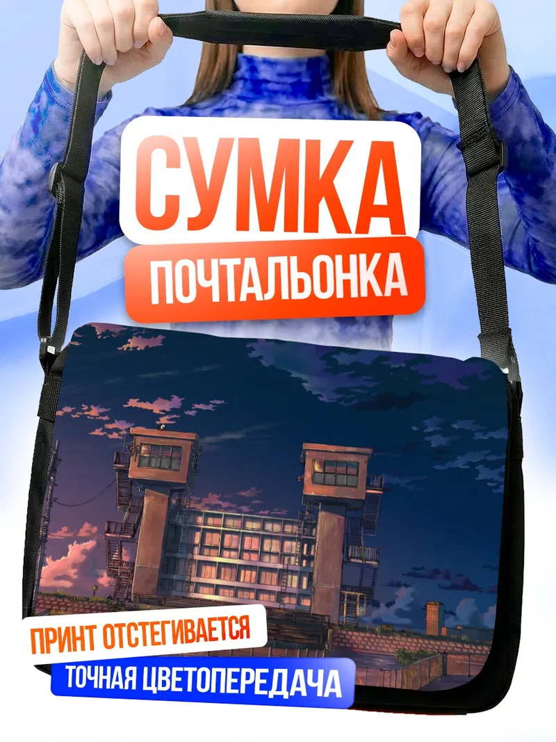 Сумка-почтальонка Звездный закат над зданием