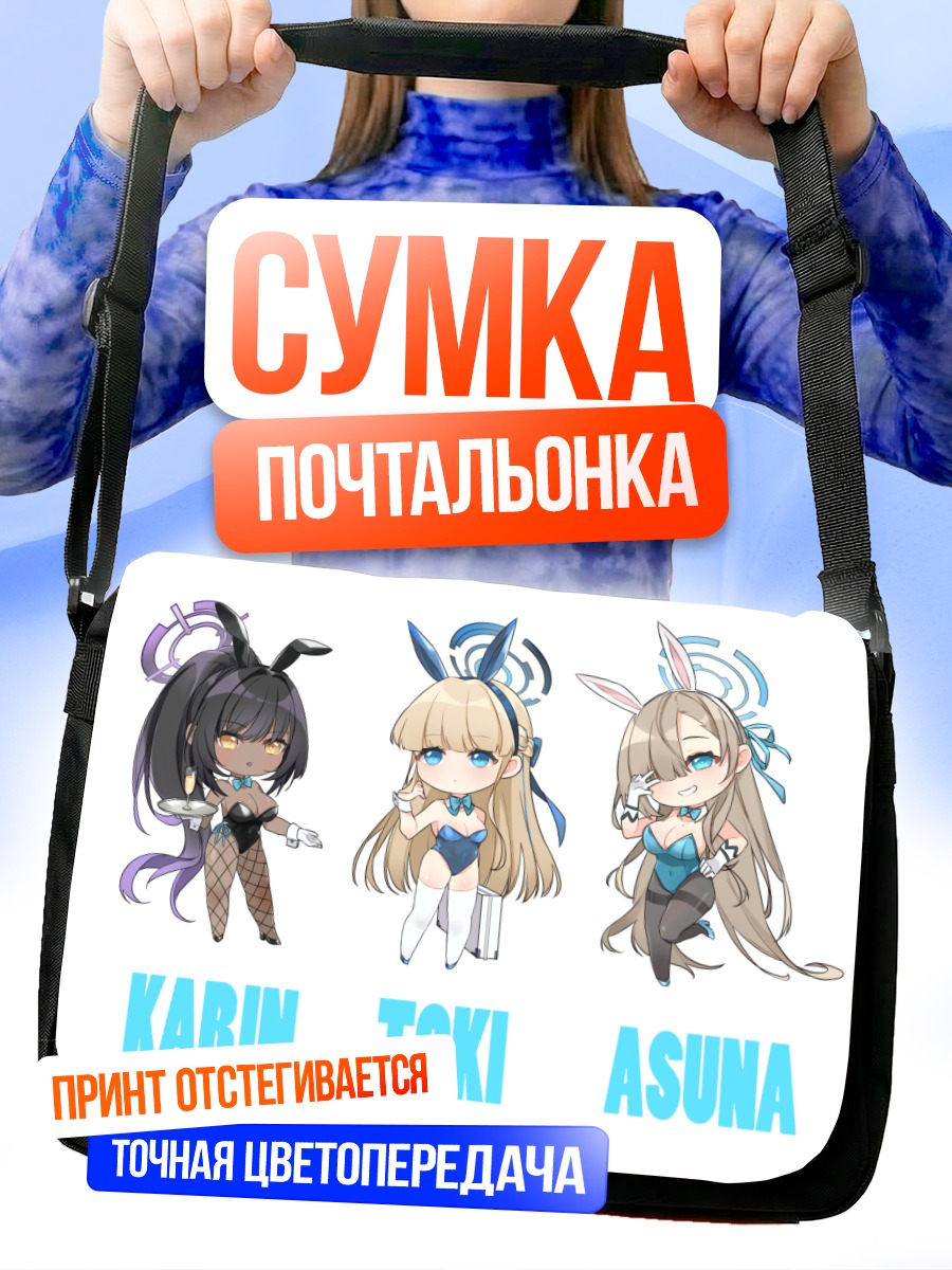 Сумка-почтальонка Токи, Асуна и Карин