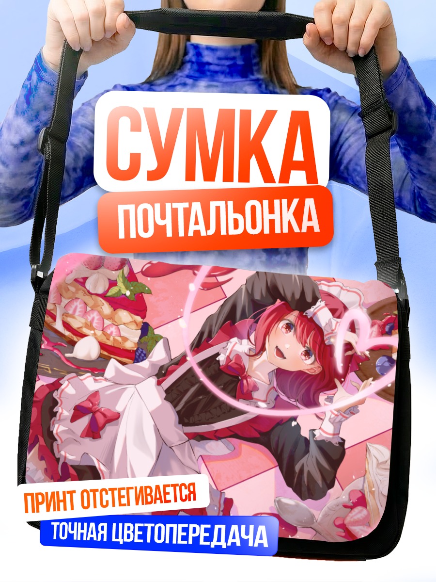 Сумка-почтальонка Кана Арима со сладостями