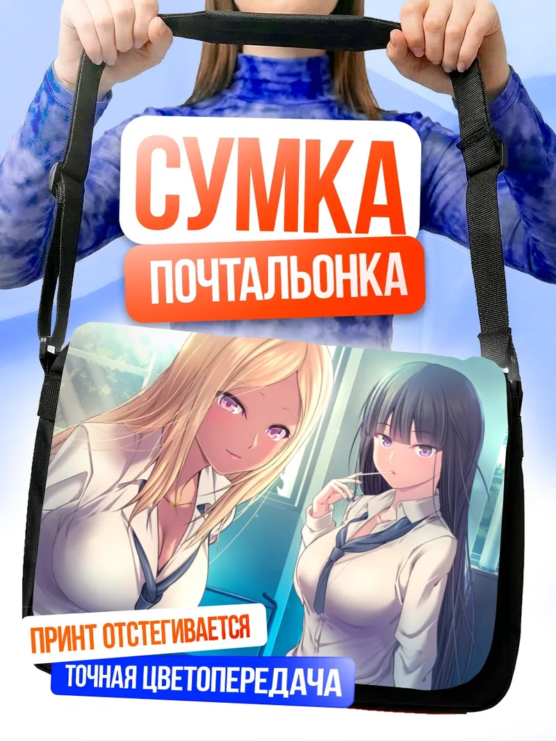 Сумка-почтальонка Каон Акама и Фуюно Курокава