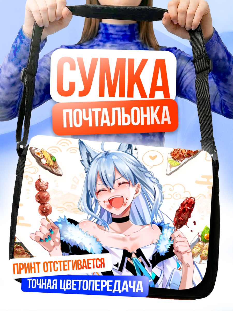 Сумка-почтальонка Фубуки Шираками с едой