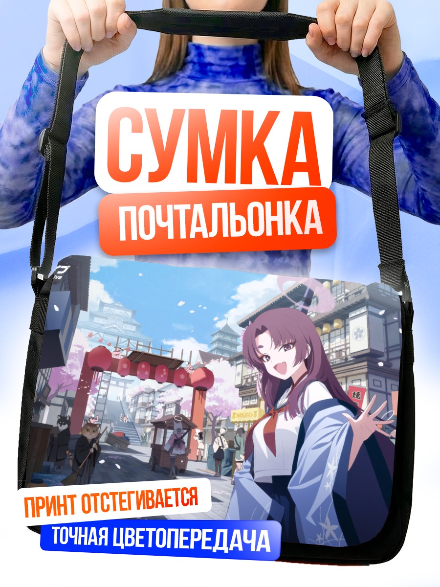 Сумка-почтальонка Юкари Кадэнокодзи в городе