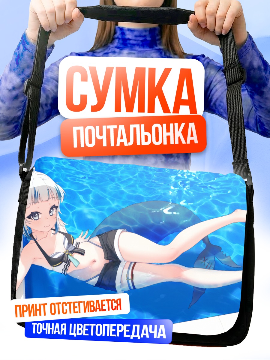 Сумка-почтальонка Гавр Гура в бассейне
