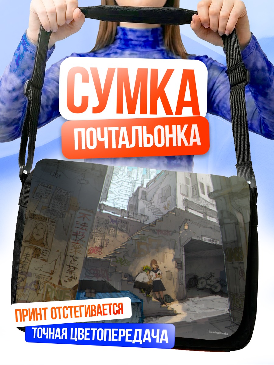 Сумка-почтальонка Школьник в городе