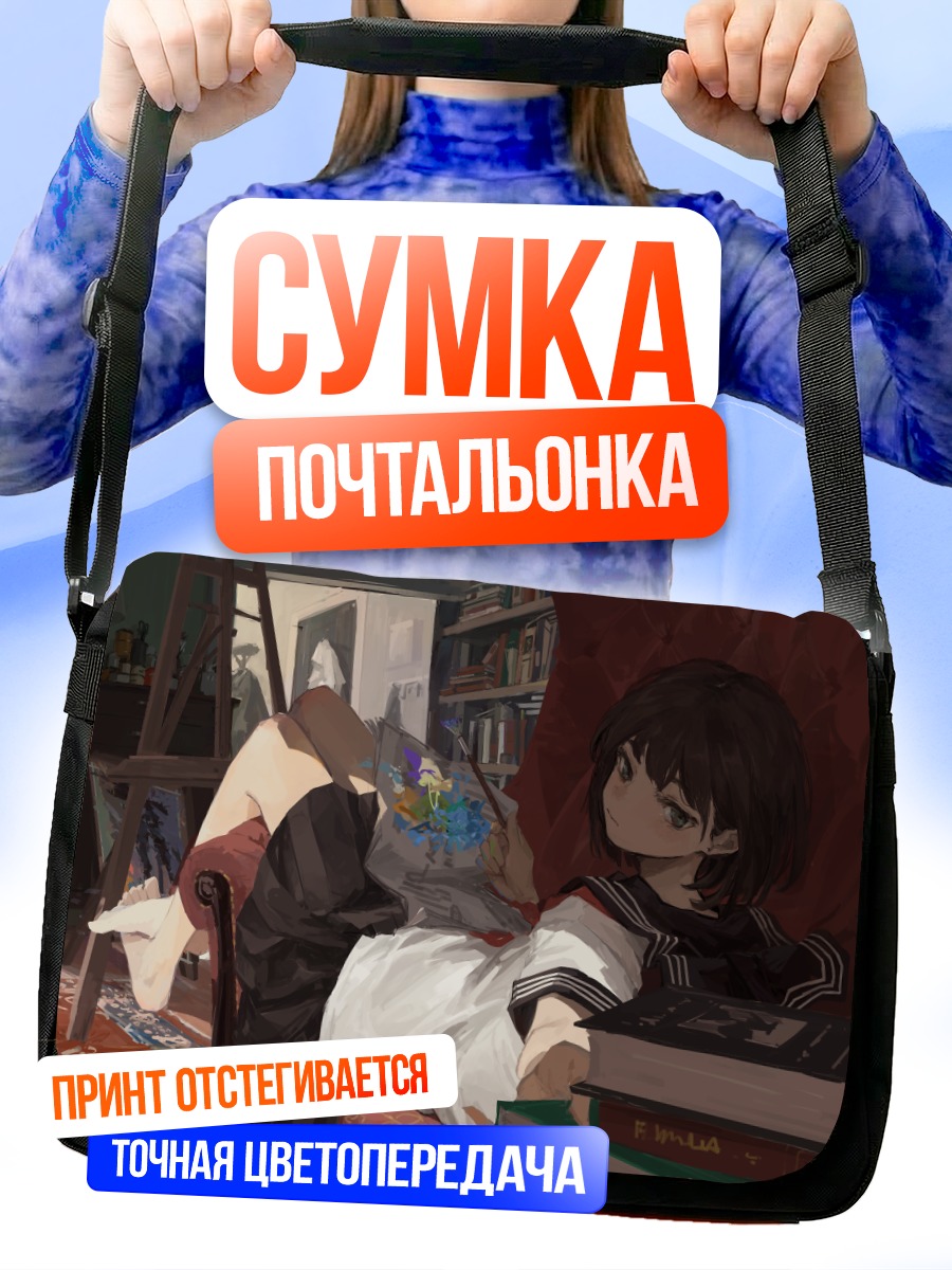 Сумка-почтальонка Девушка с книгой