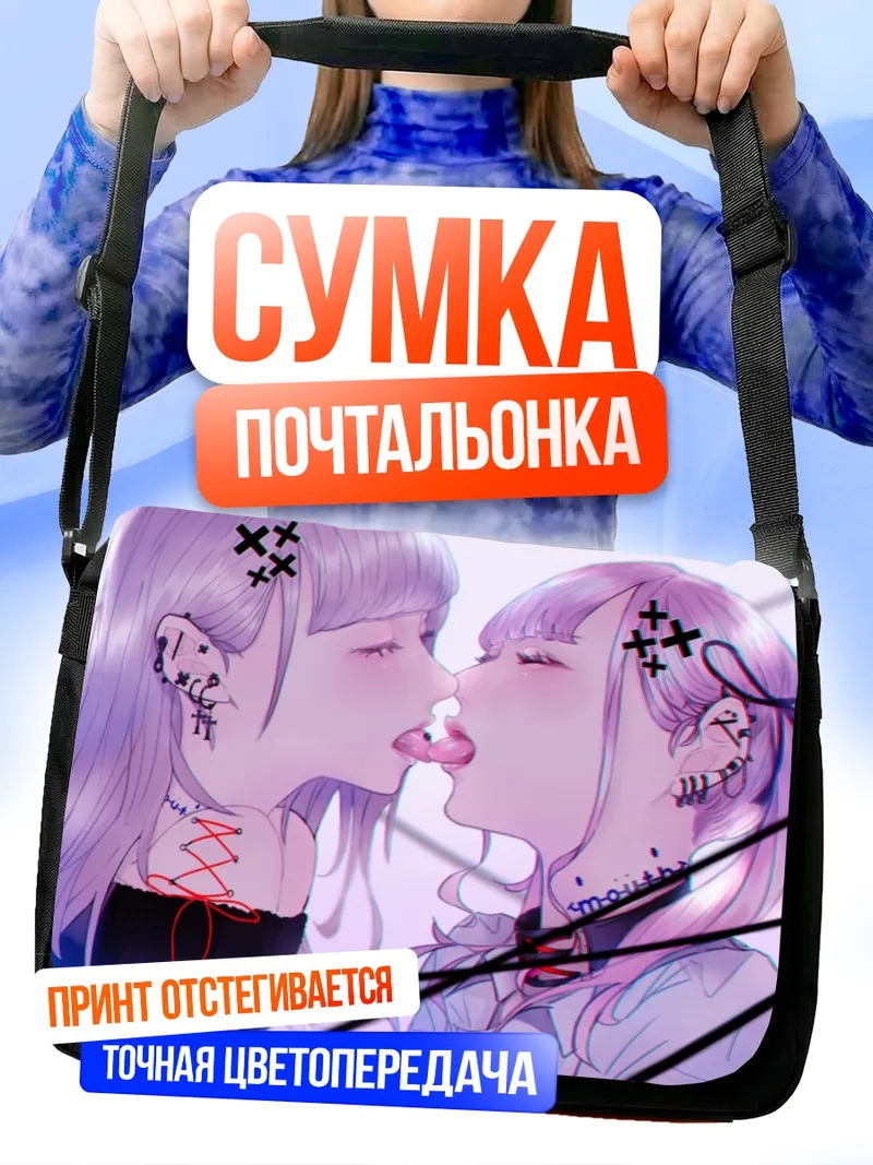 Сумка-почтальонка Нежный поцелуй юри