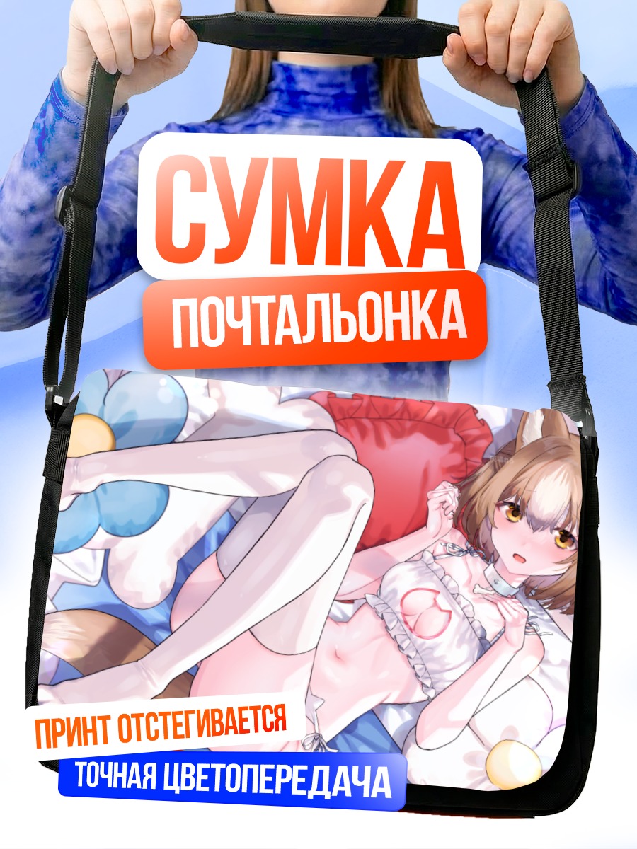 Сумка-почтальонка Девушка-собачка в постели