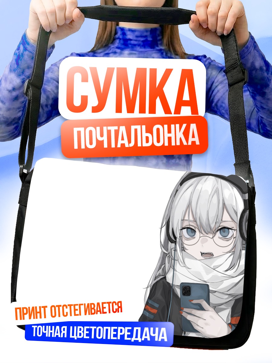 Сумка-почтальонка Девушка в наушниках