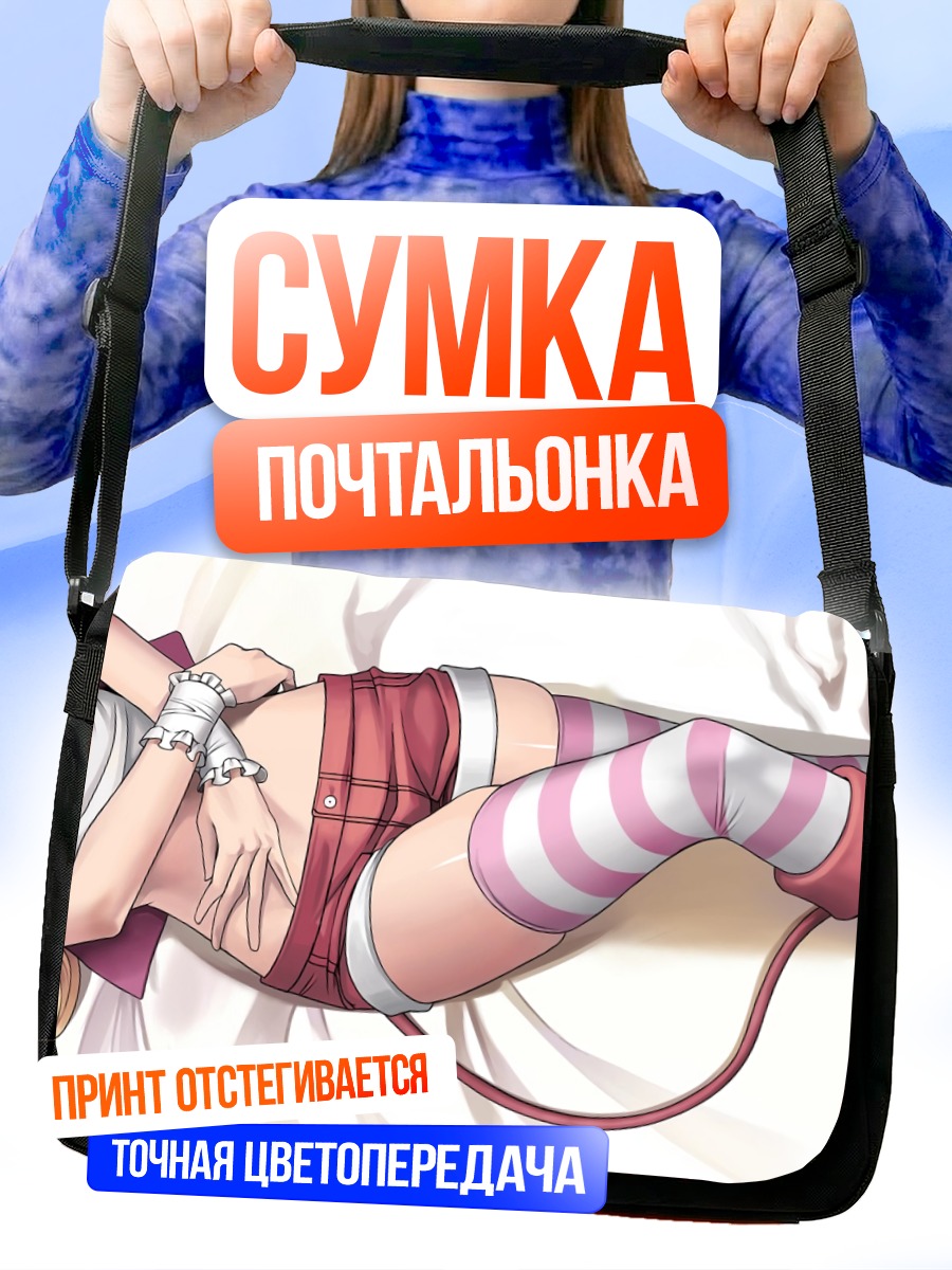 Сумка-почтальонка Блондинка в полосатых гольфах