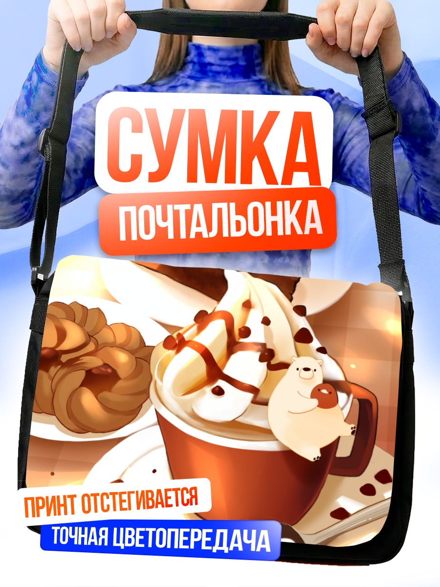 Сумка-почтальонка Медвежонок в десерте