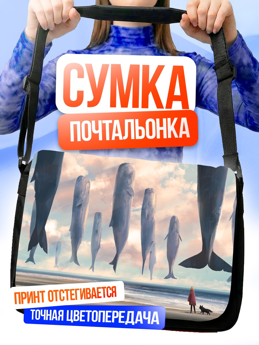 Сумка-почтальонка Киты в облаках