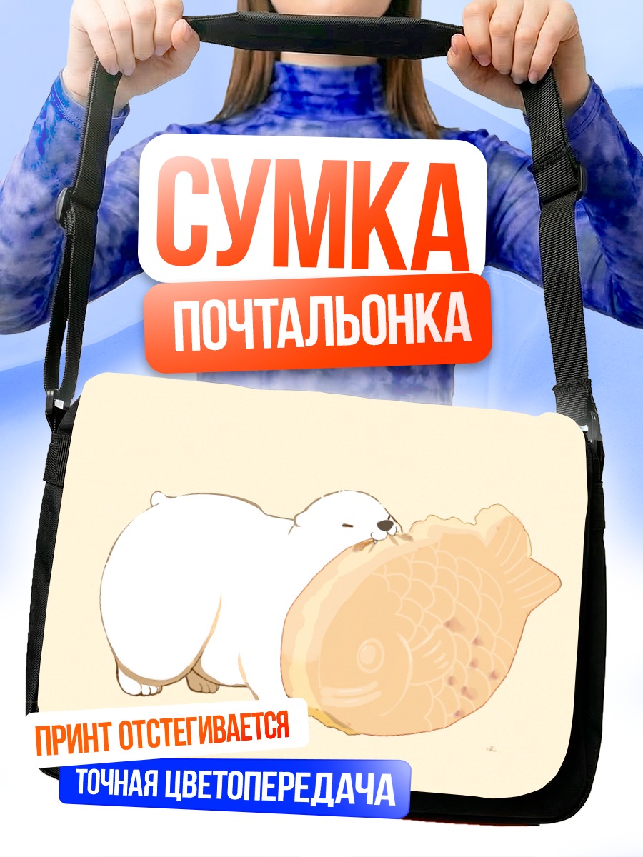 Сумка-почтальонка Белый медведь с тайяки