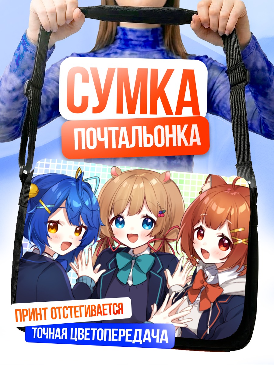 Сумка-почтальонка Кокоро Амамия и подруги