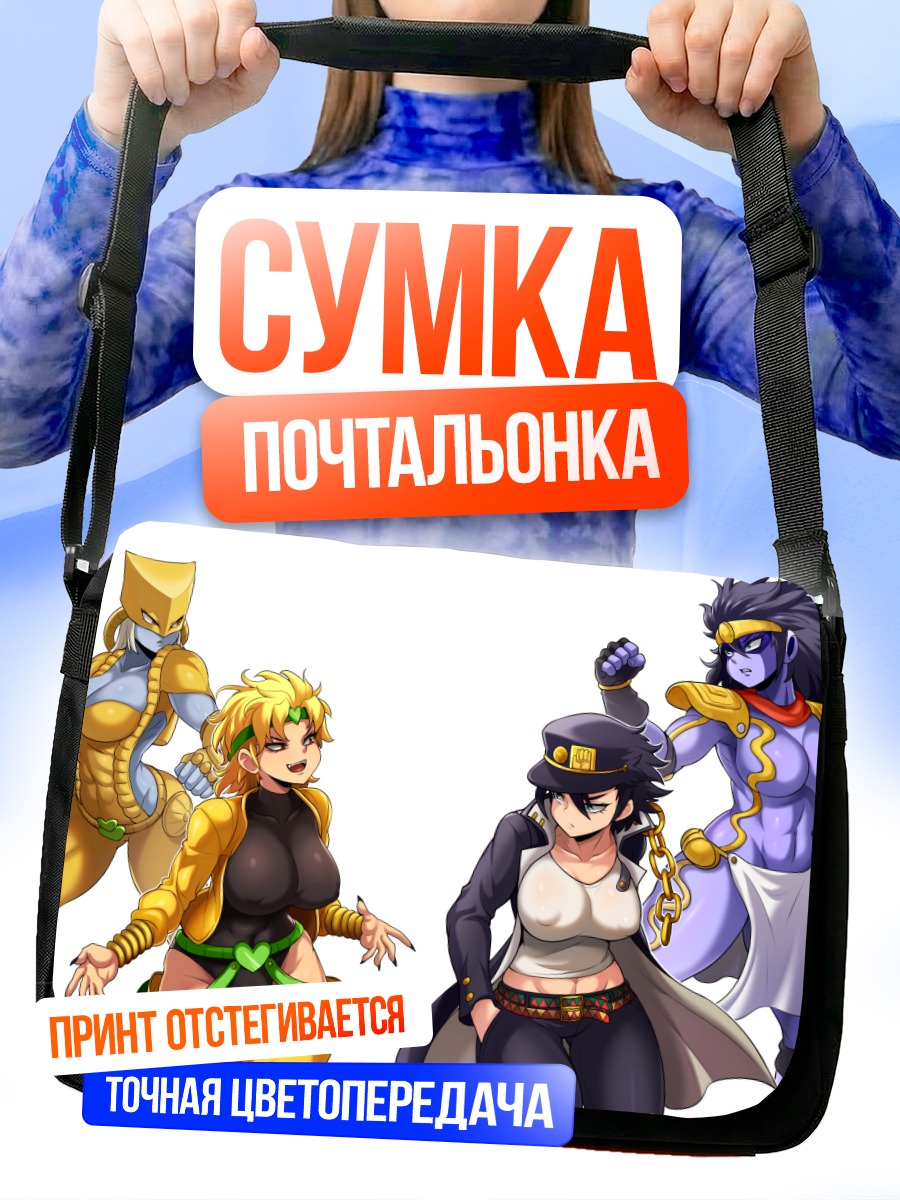 Сумка-почтальонка Дио Брандо и Джотаро