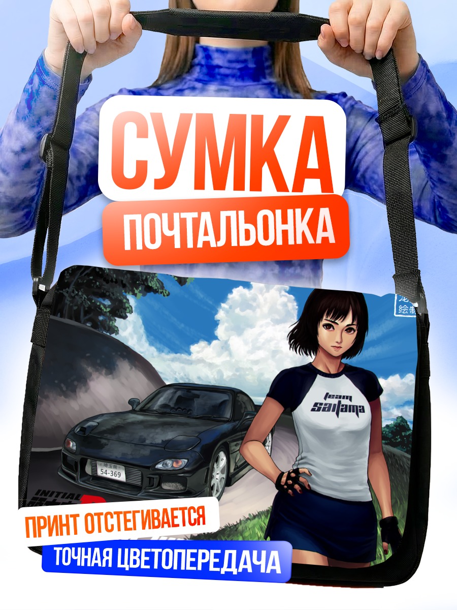 Сумка-почтальонка Кёко Ивасэ и авто