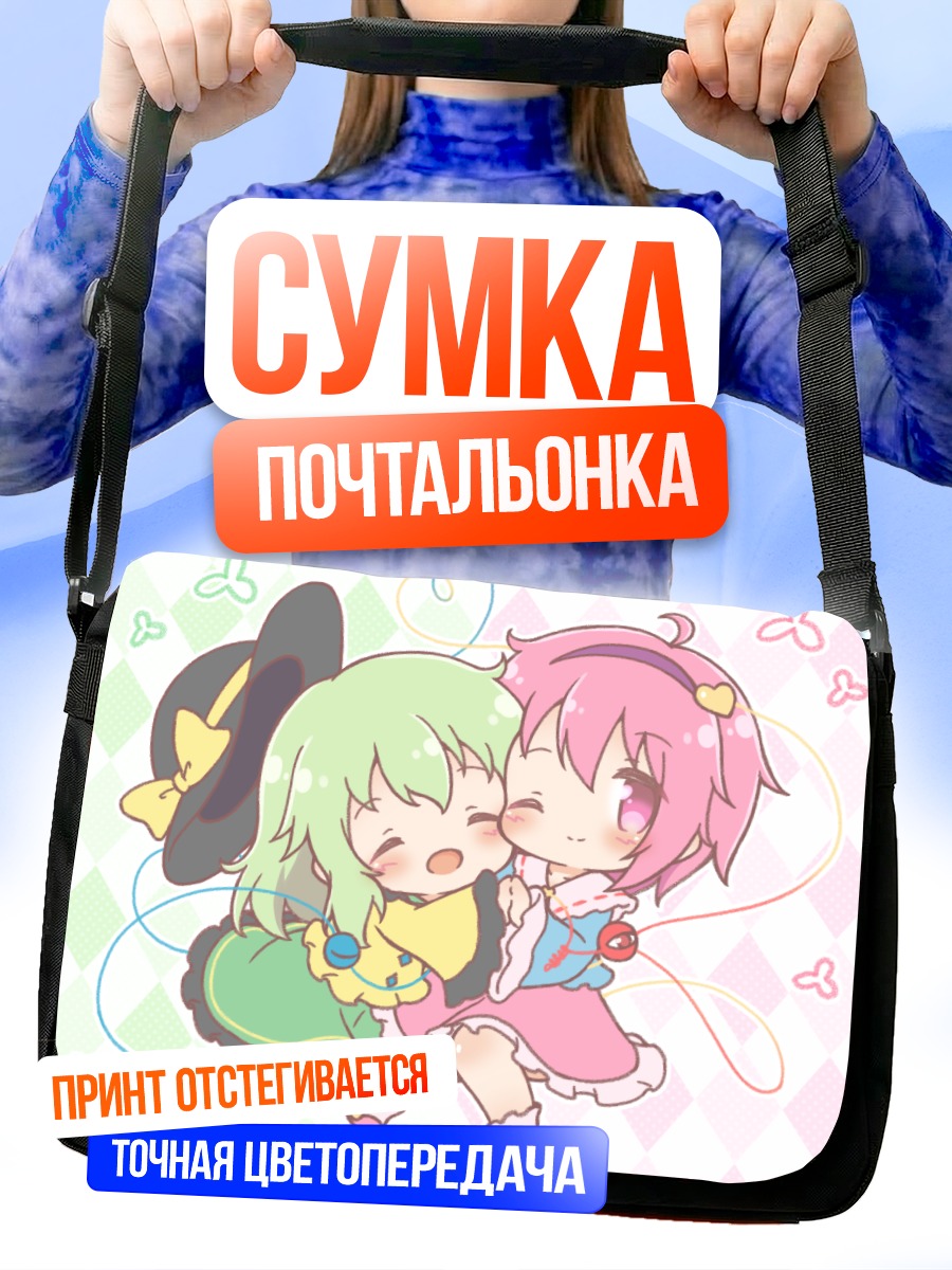 Сумка-почтальонка Коиши и Сатори Комейдзи