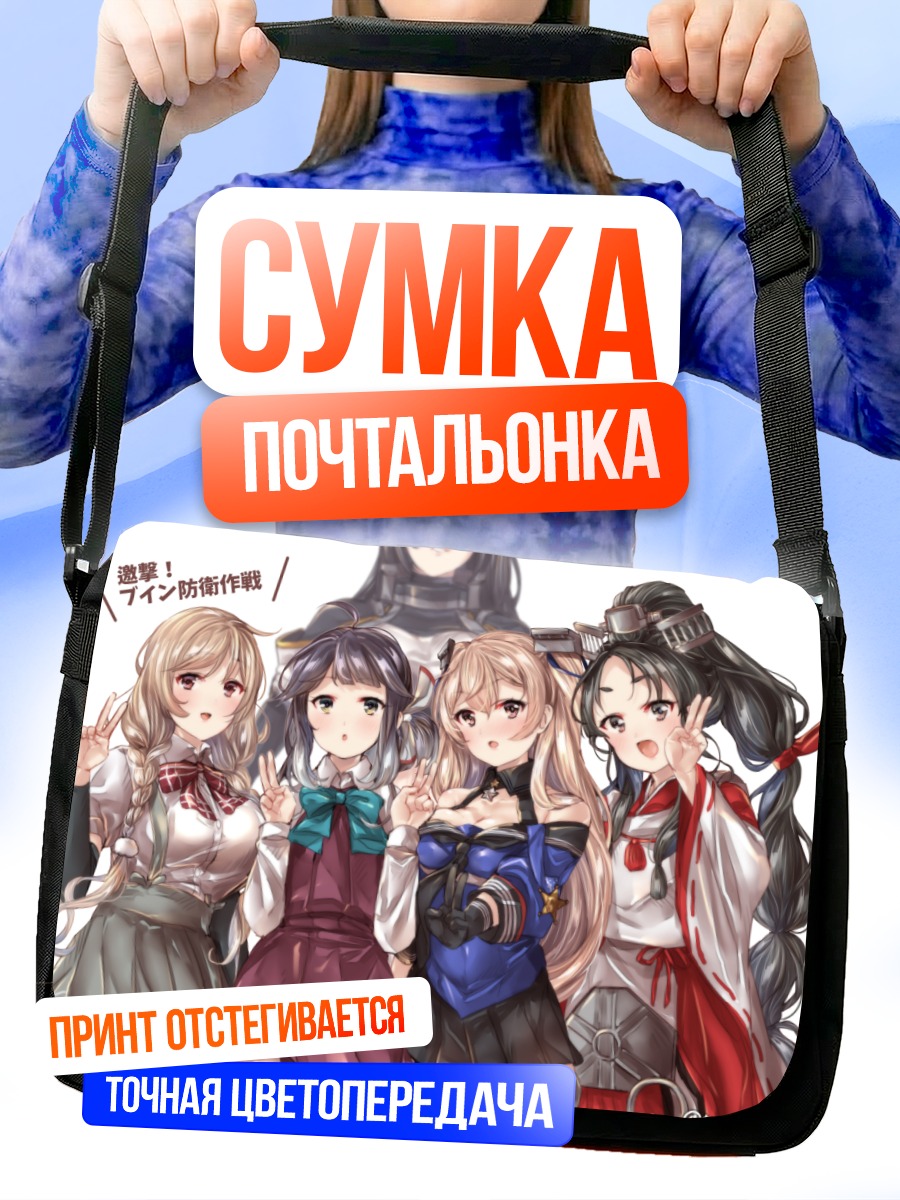 Сумка-почтальонка Нагато и подруги