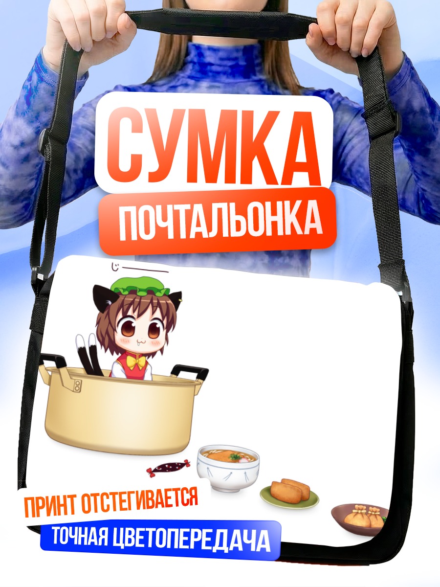 Сумка-почтальонка Чэнь в кастрюле