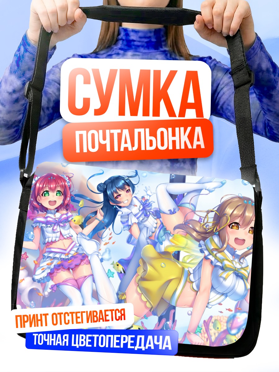 Сумка-почтальонка Руби Куросава и подруги