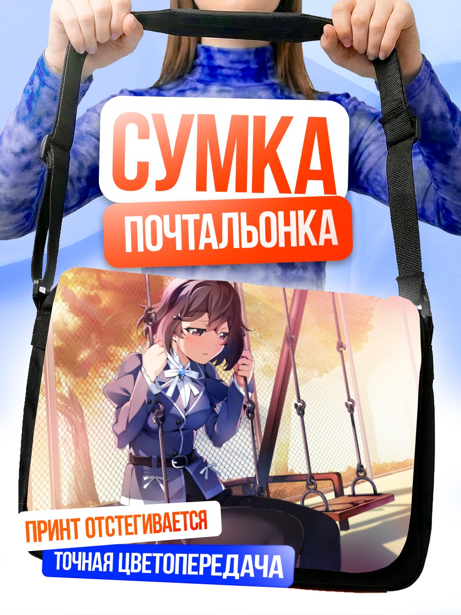 Сумка-почтальонка Сиори Арисака на качелях