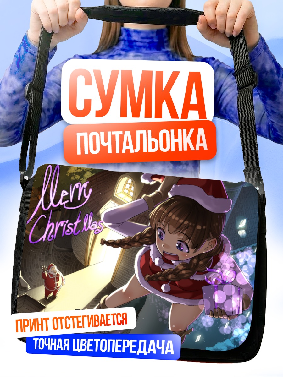 Сумка-почтальонка Санта Клаус и праздник